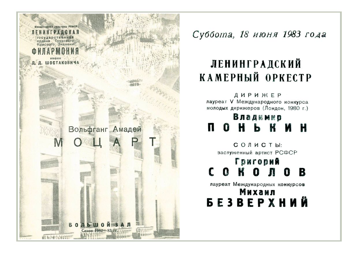 Ленинградский камерный оркестр
Дирижер – Владимир Понькин